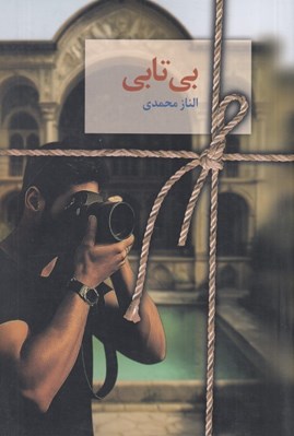 تصویر  بي تابي