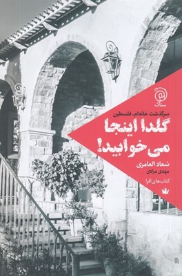 تصویر  گلدا اينجا مي خوابيد! (سرگذشت خانه ام فلسطين)