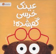 تصویر  عينك خرسي گم شده!