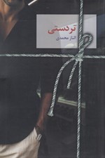 تصویر  تردستي