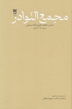 تصویر  مجمع النوادر (صدر جهان فيض الله بنباني زنده تا 907 ق)