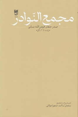 تصویر  مجمع النوادر (صدر جهان فيض الله بنباني زنده تا 907 ق)
