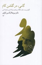 تصویر  گامي در گلشن كام (گزارش بيست غزل حافظ بر پايه ي زيبا شناسي و باورشناسي)