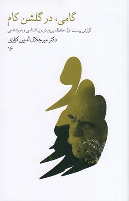 تصویر  گامي در گلشن كام (گزارش بيست غزل حافظ بر پايه ي زيبا شناسي و باورشناسي)
