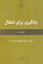 تصویر  يادگيري براي انتقال (آموزش در برابر ايدئولوژي مديريت گرا)