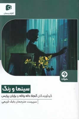 تصویر  سينما و رنگ