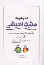 تصویر  كتاب كوچك مثبت انديشي (تكنيك هايي براي پرورش ذهن مثبت نگر زندگي شادمانه تر و رسيدن به آرامش دروني)