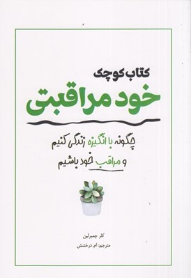 تصویر  كتاب كوچك خود مراقبتي (چگونه با انگيزي زندگي كنيم و مراقب خود باشيم)