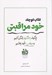 تصویر  كتاب كوچك خود مراقبتي (چگونه با انگيزي زندگي كنيم و مراقب خود باشيم)