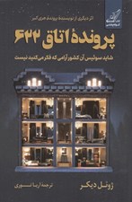 تصویر  پرونده اتاق 622 (شايد سوئيس آن كشور آرامي كه فكر مي كنيد نيست)