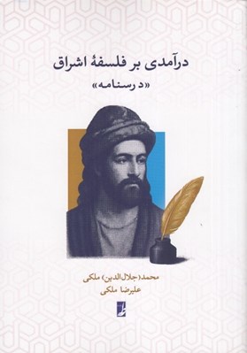 تصویر  درآمدي بر فلسفه اشراق (درسنامه)
