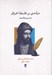 تصویر  درآمدي بر فلسفه اشراق (درسنامه)