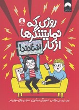 تصویر  روزي كه نمايشگرها از كار افتادند!