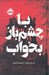 تصویر  با چشم باز بخواب / مجموعه ي فانتوم