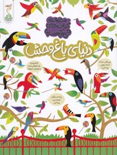 تصویر  دنياي باغ وحش / مجموعه كتاب هاي چي كجاست؟