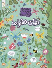 تصویر  دنياي حشرات / مجموعه كتاب هاي چي كجاست؟