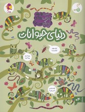 تصویر  دنياي حيوانات / مجموعه كتاب هاي چي كجاست؟