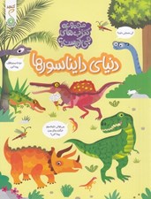 تصویر  دنياي دايناسورها / مجموعه كتاب هاي چي كجاست؟