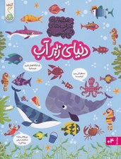 تصویر  دنياي زير آب / مجموعه كتاب هاي چي كجاست؟