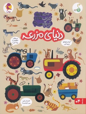 تصویر  دنياي مزرعه / مجموعه كتاب هاي چي كجاست؟