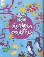 تصویر  ماجراجويي در آكواريوم / مجموعه كتاب هاي ماژيكي