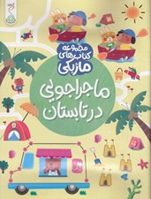تصویر  ماجراجويي در تابستان / مجموعه كتاب هاي ماژيكي