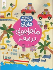 تصویر  ماجراجويي در سفر / مجموعه كتاب هاي ماژيكي