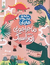 تصویر  ماجراجويي در عصر ژوراسيك / مجموعه كتاب هاي ماژيكي