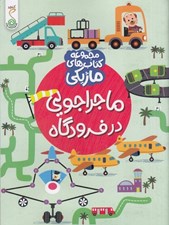 تصویر  ماجراجويي در فرودگاه / مجموعه كتاب هاي ماژيكي