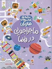 تصویر  ماجراجويي در فضا / مجموعه كتاب هاي ماژيكي