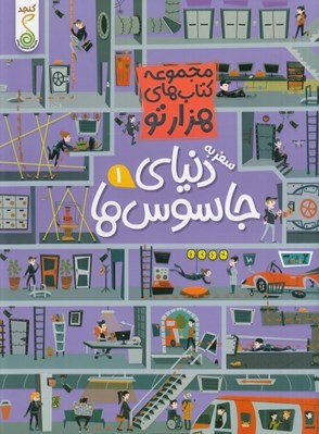 تصویر  سفر به دنياي جاسوس ها 1 / مجموعه كتاب هاي هزار تو