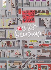 تصویر  سفر به دنياي جاسوس ها 2 / مجموعه كتاب هاي هزار تو