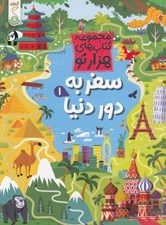 تصویر  سفر به دور دنيا 1 / مجموعه كتاب هاي هزار تو