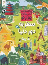 تصویر  سفر به دور دنيا 2 / مجموعه كتاب هاي هزار تو