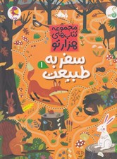 تصویر  سفر به طبيعت 1 / مجموعه كتاب هاي هزار تو