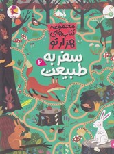 تصویر  سفر به طبيعت 2 / مجموعه كتاب هاي هزار تو