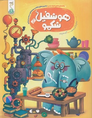 تصویر  هوشفيل شكمو / هوشفيل 1