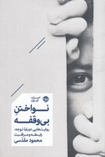 تصویر  نواختن بي وقفه (روايت هايي درباره توجه رابطه و مراقبت)