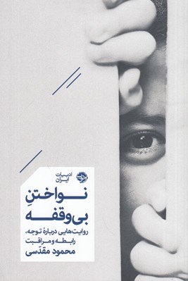 تصویر  نواختن بي وقفه (روايت هايي درباره توجه رابطه و مراقبت)