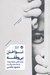 تصویر  نواختن بي وقفه (روايت هايي درباره توجه رابطه و مراقبت)