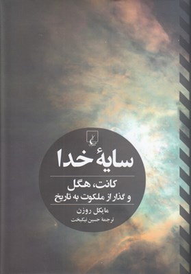 تصویر  سايه خدا (كانت هگل و گذار از ملكوت به تاريخ)