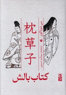 تصویر  كتاب بالش