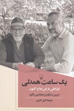 تصویر  يك ساعت همدلي (ارتباطي در اينجا و اكنون)