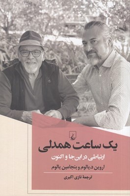 تصویر  يك ساعت همدلي (ارتباطي در اينجا و اكنون)