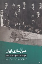تصویر  ملي سازي ايران (فرهنگ قدرت و دولت 1250 - 1320)