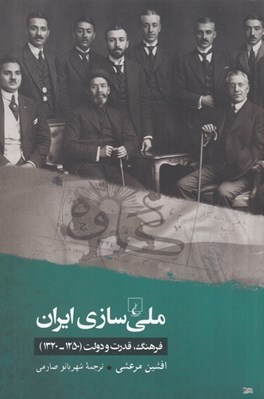 تصویر  ملي سازي ايران (فرهنگ قدرت و دولت 1250 - 1320)