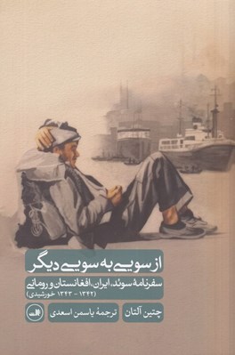 تصویر  از سويي به سويي ديگر (سفرنامه سوئد ايران افغانستان و روماني 1342 - 1343 خورشيدي)