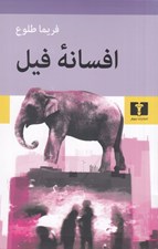 تصویر  افسانه فيل