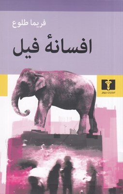 تصویر  افسانه فيل