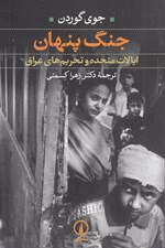 تصویر  جنگ پنهان (ايالات متحده و تحريم هاي عراق)